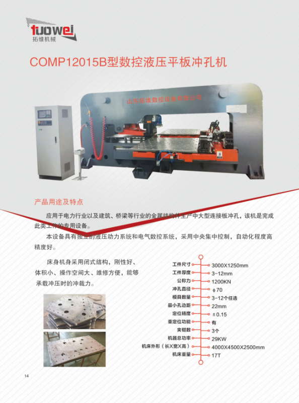 山東拓維機械制造有限公司，汽車大梁沖，汽車小梁沖，鋼模板沖孔，鋼模板加工設備，汽車橫梁沖，數(shù)控平板沖孔機，中厚板數(shù)控沖床，數(shù)控沖鉆復合機，汽車縱梁沖，縱梁自動化生產線，中厚板沖割復合機，平地機刀片沖鉆生產線