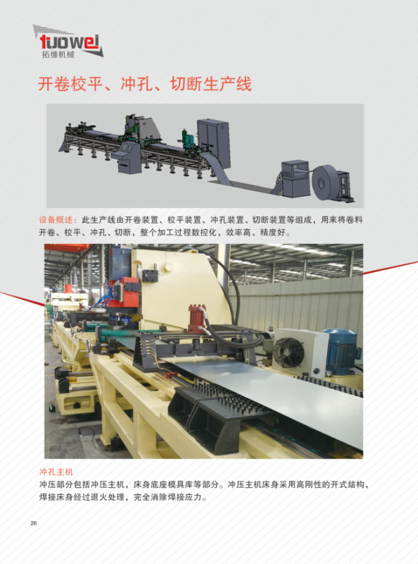 山東拓維機(jī)械制造有限公司，汽車大梁沖，汽車小梁沖，鋼模板沖孔，鋼模板加工設(shè)備，汽車橫梁沖，數(shù)控平板沖孔機(jī)，中厚板數(shù)控沖床，數(shù)控沖鉆復(fù)合機(jī)，汽車縱梁沖，縱梁自動化生產(chǎn)線，中厚板沖割復(fù)合機(jī)，平地機(jī)刀片沖鉆生產(chǎn)線